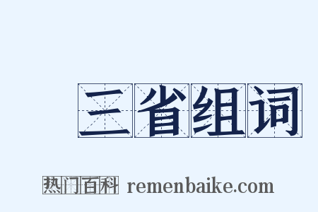 東三省组词是什么意思的图片
